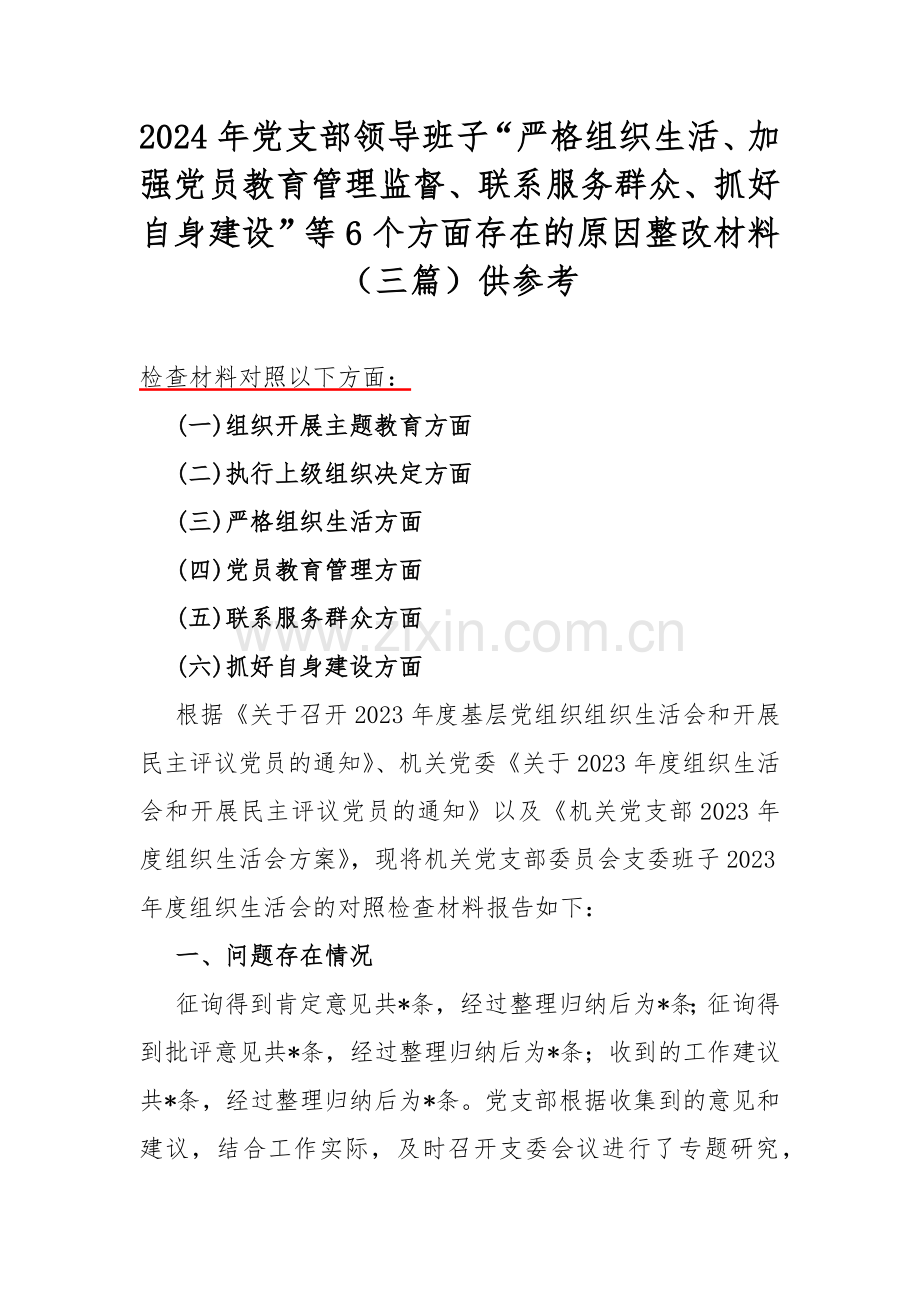 2024年党支部领导班子“严格组织生活、加强党员教育管理监督、联系服务群众、抓好自身建设”等6个方面存在的原因整改材料（三篇）供参考.docx_第1页