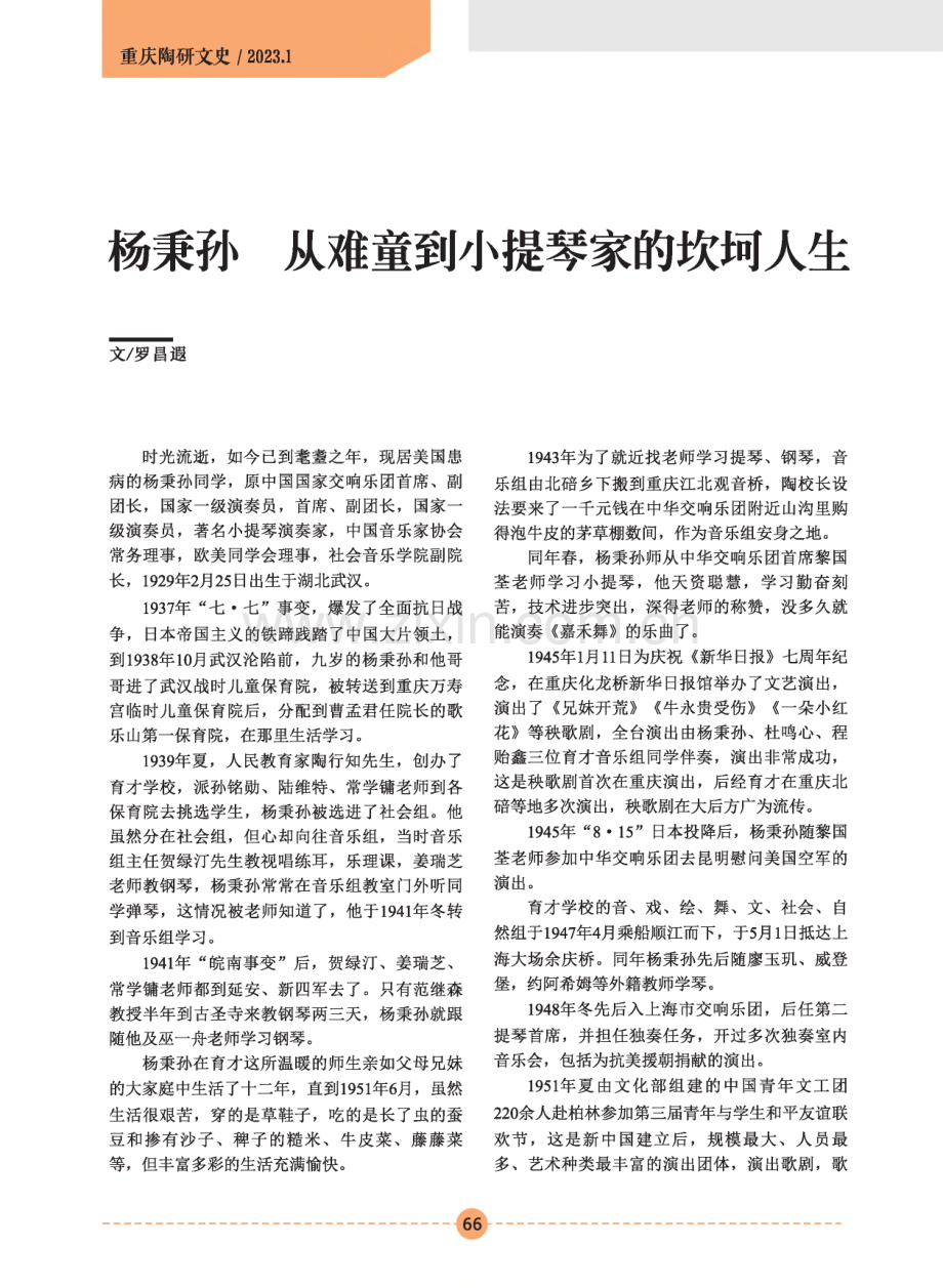 杨秉孙 从难童到小提琴家的坎坷人生.pdf_第1页