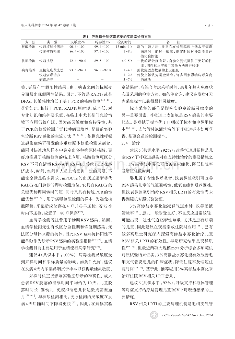 儿童呼吸道合胞病毒感染临床诊治中国专家共识（2023年版）.pdf_第3页