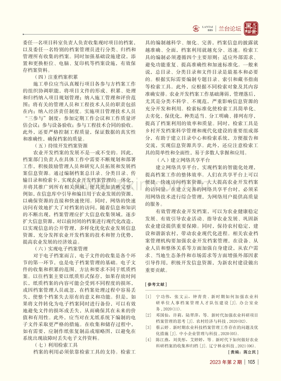 新时代加强农业开发档案工作的几点思考_董晓娟.pdf_第3页