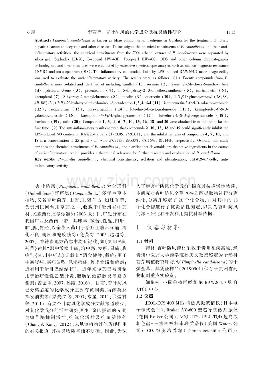 杏叶防风的化学成分及抗炎活性研究_李丽.pdf_第2页