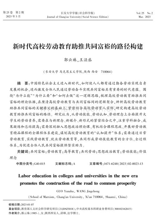 新时代高校劳动教育助推共同富裕的路径构建.pdf