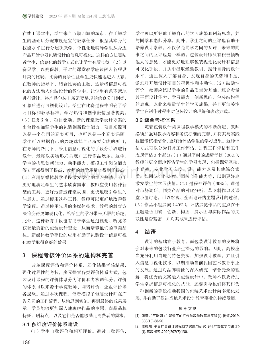 信息可视化中的包装设计教学_朱乐艺.pdf_第2页