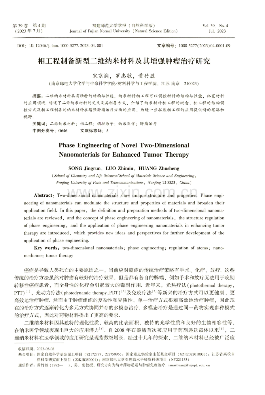 相工程制备新型二维纳米材料及其增强肿瘤治疗研究.pdf_第1页