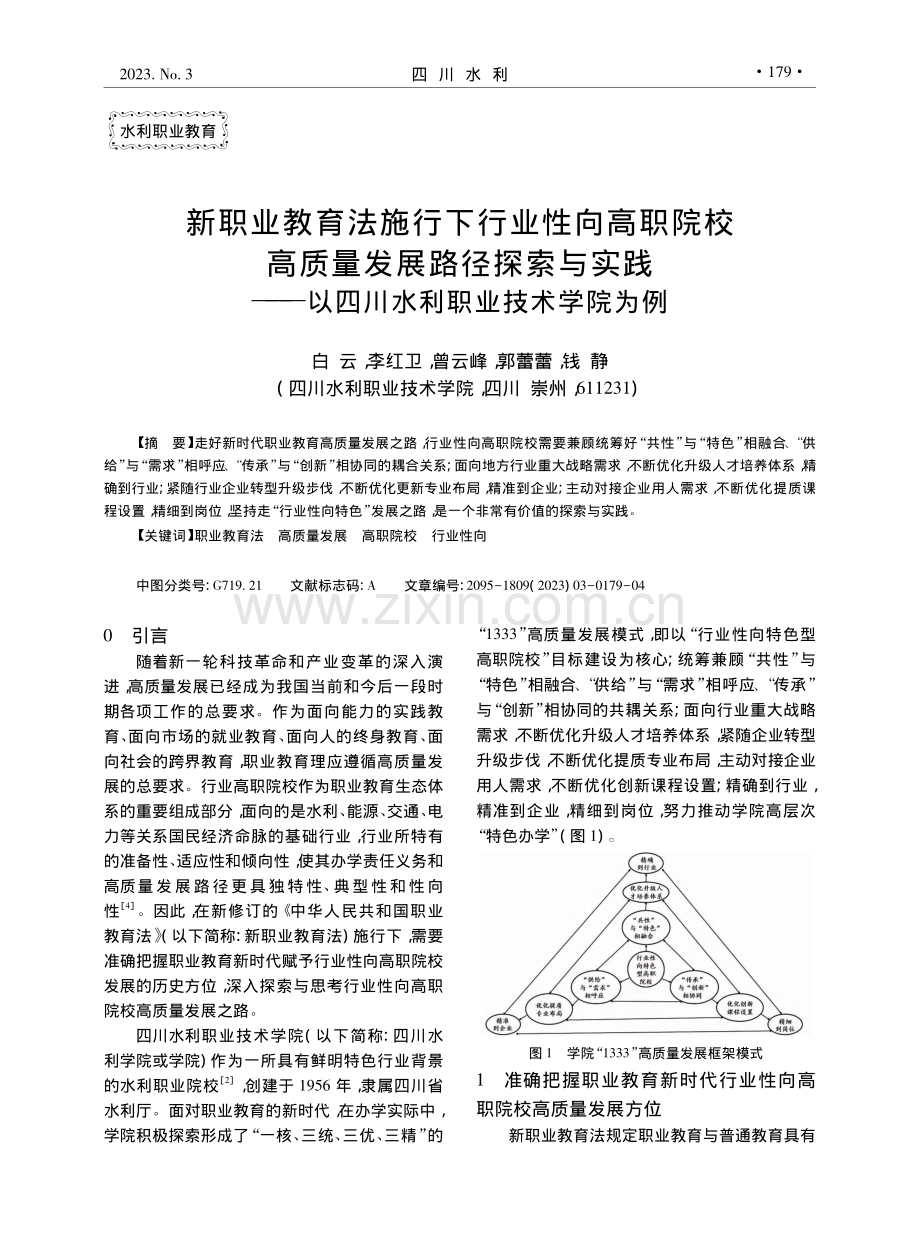 新职业教育法施行下行业性向...以四川水利职业技术学院为例_白云.pdf_第1页