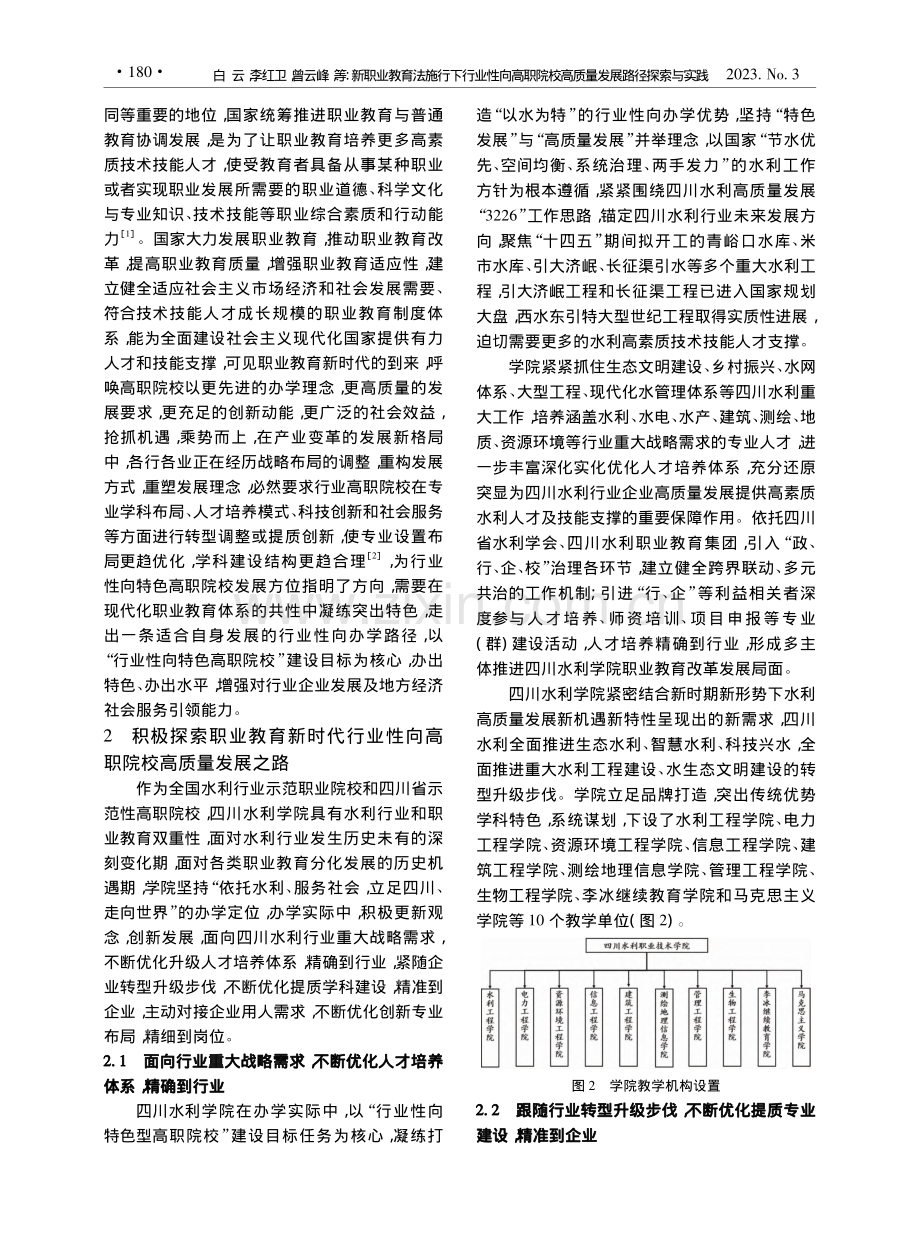 新职业教育法施行下行业性向...以四川水利职业技术学院为例_白云.pdf_第2页