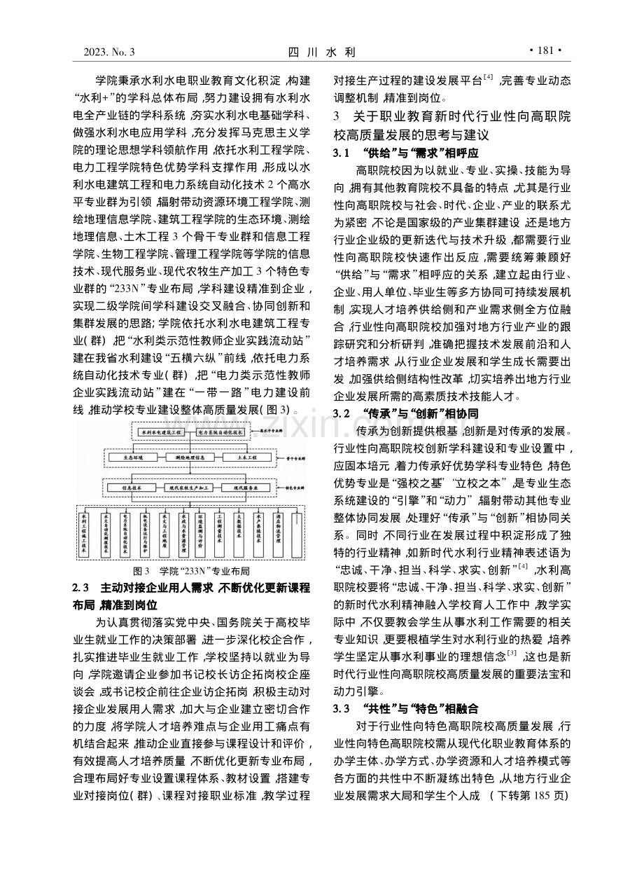 新职业教育法施行下行业性向...以四川水利职业技术学院为例_白云.pdf_第3页