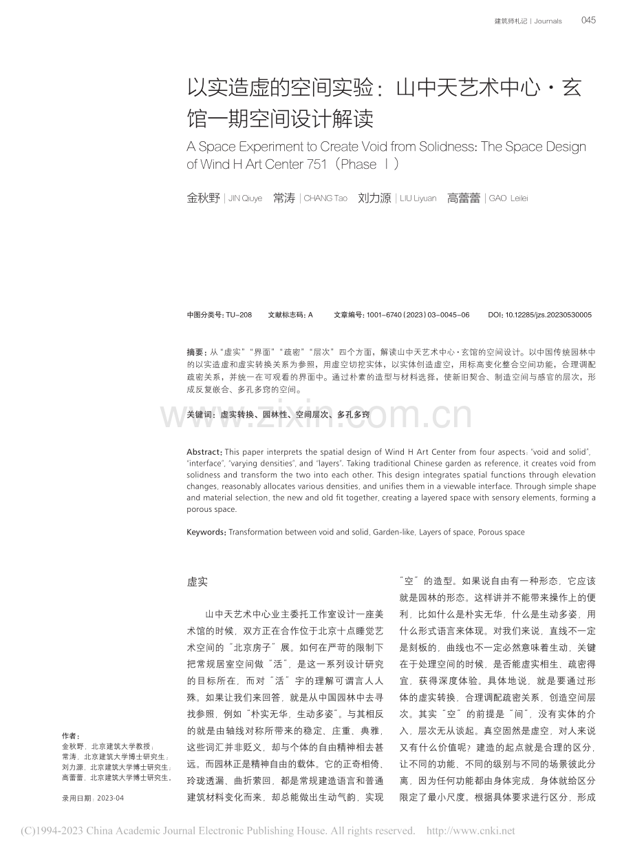 以实造虚的空间实验：山中天...中心·玄馆一期空间设计解读_金秋野.pdf_第1页