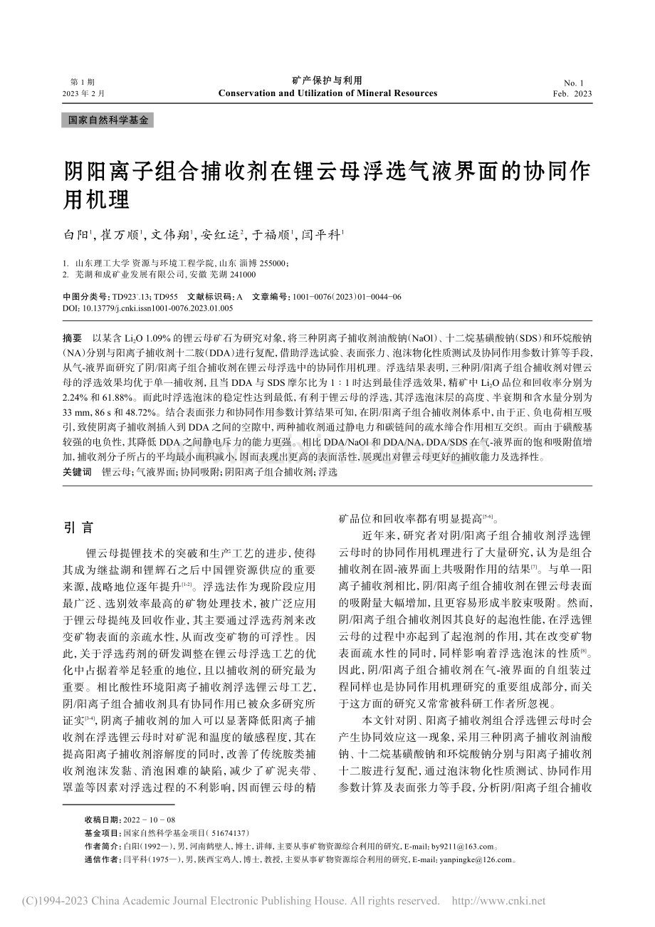 阴阳离子组合捕收剂在锂云母浮选气液界面的协同作用机理_白阳.pdf_第1页