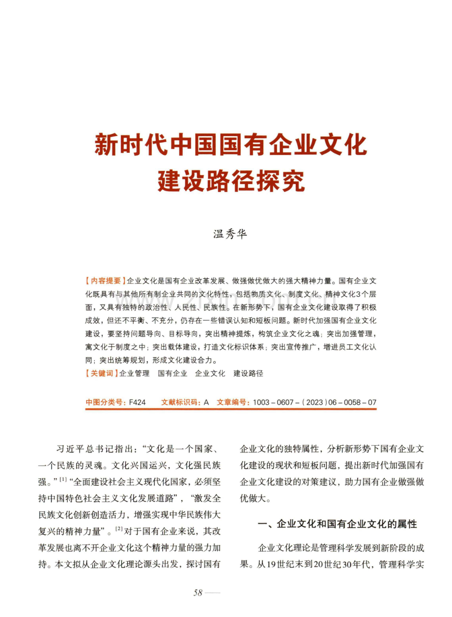 新时代中国国有企业文化建设路径探究.pdf_第1页