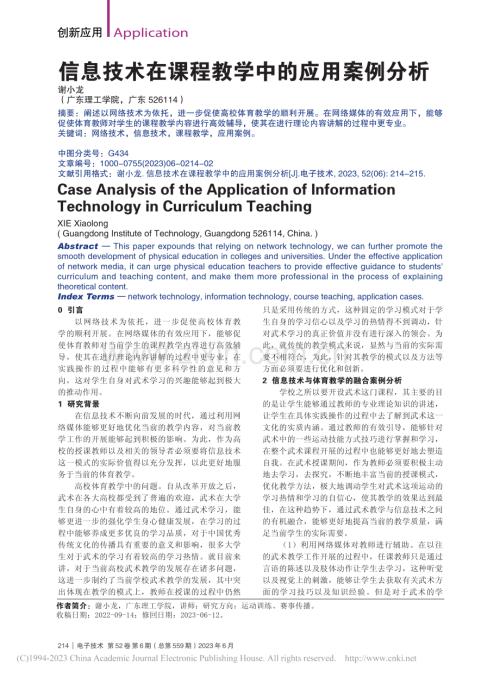 信息技术在课程教学中的应用案例分析_谢小龙 (1).pdf