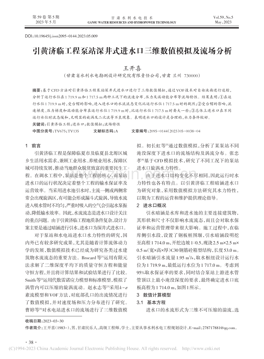 引黄济临工程泵站深井式进水口三维数值模拟及流场分析_王开喜.pdf_第1页