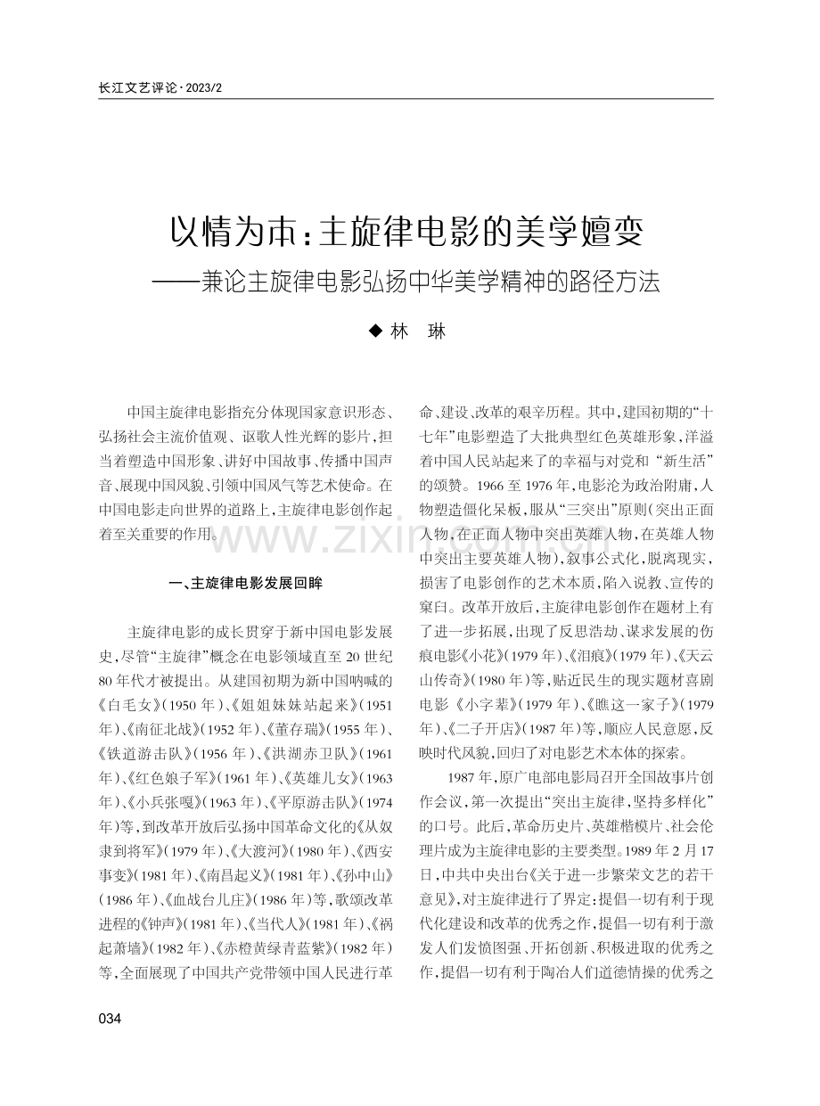 以情为本：主旋律电影的美学嬗变--兼论主旋律电影弘扬中华美学精神的路径方法.pdf_第1页