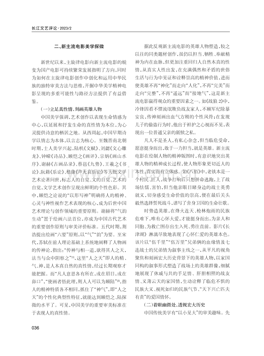 以情为本：主旋律电影的美学嬗变--兼论主旋律电影弘扬中华美学精神的路径方法.pdf_第3页