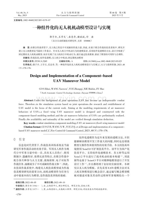 一种组件化的无人机机动模型设计与实现_郭子卉.pdf
