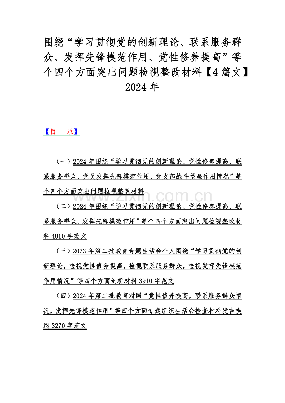 围绕“学习贯彻党的创新理论、联系服务群众、发挥先锋模范作用、党性修养提高”等个四个方面突出问题检视整改材料【4篇文】2024年.docx_第1页