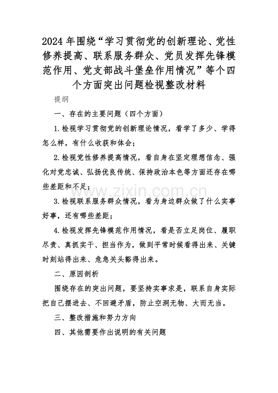 围绕“学习贯彻党的创新理论、联系服务群众、发挥先锋模范作用、党性修养提高”等个四个方面突出问题检视整改材料【4篇文】2024年.docx_第2页