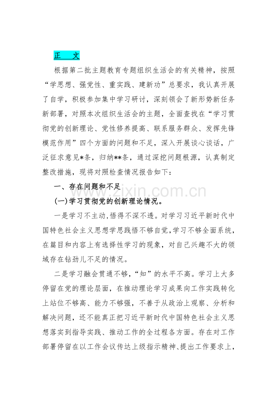 围绕“学习贯彻党的创新理论、联系服务群众、发挥先锋模范作用、党性修养提高”等个四个方面突出问题检视整改材料【4篇文】2024年.docx_第3页