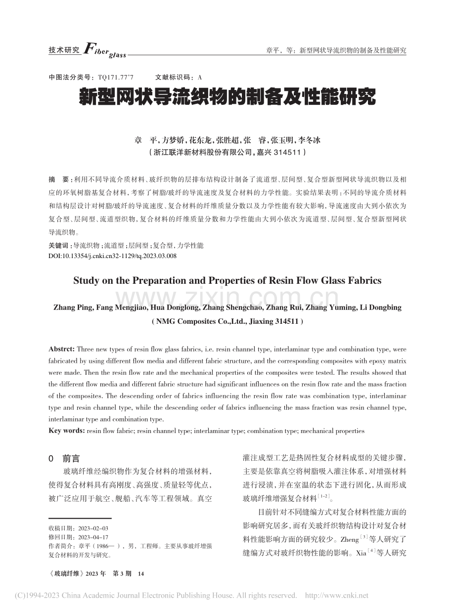 新型网状导流织物的制备及性能研究_章平.pdf_第1页