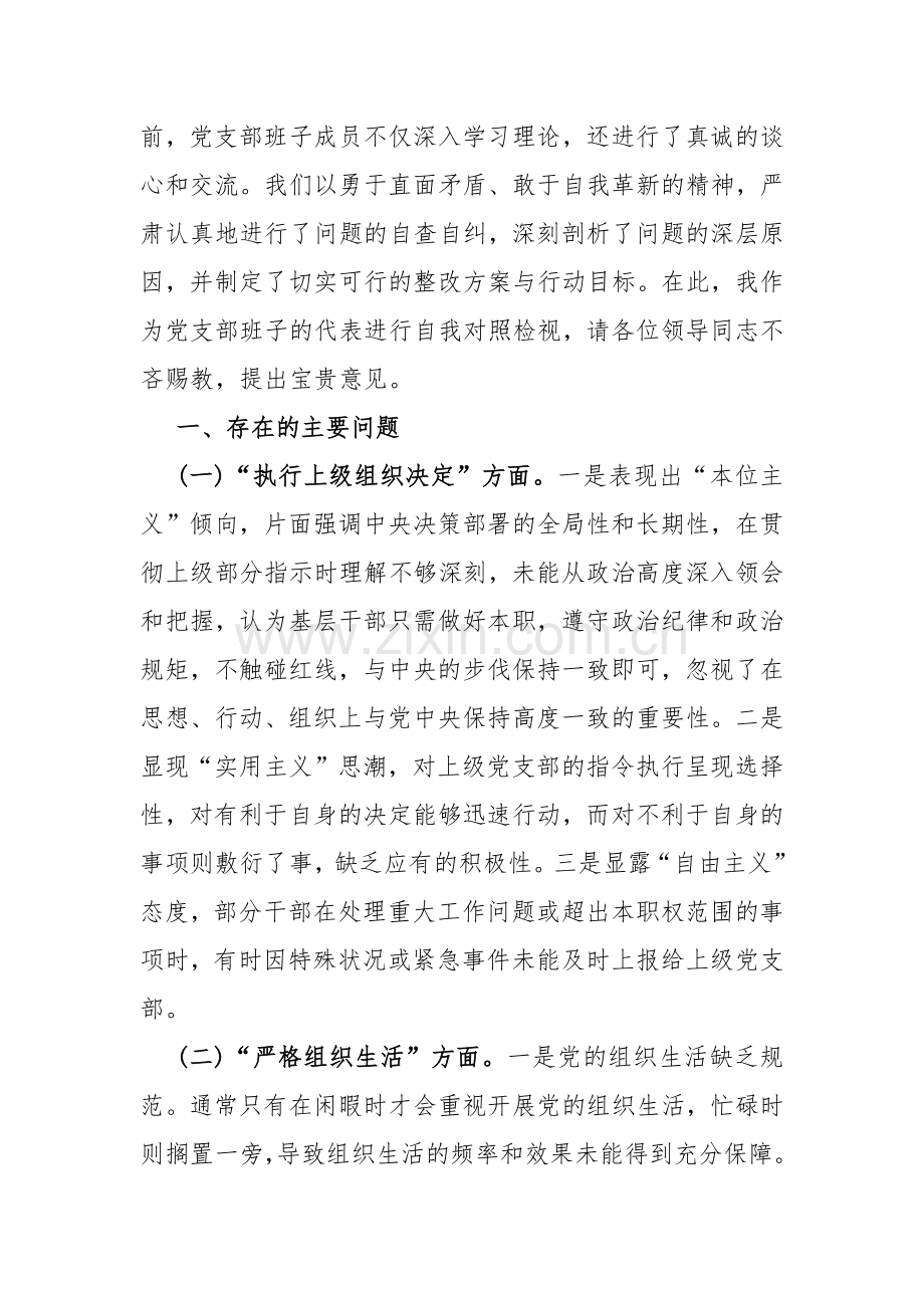 党员领导“执行上级组织决定、执行上级组织决定、严格组织生活、加强党员教育管理监督、联系服务群众、抓好自身建设”等多个方面存在的原因整改材料2024年【二篇文】.docx_第2页