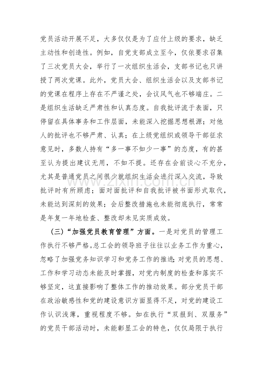 党员领导“执行上级组织决定、执行上级组织决定、严格组织生活、加强党员教育管理监督、联系服务群众、抓好自身建设”等多个方面存在的原因整改材料2024年【二篇文】.docx_第3页