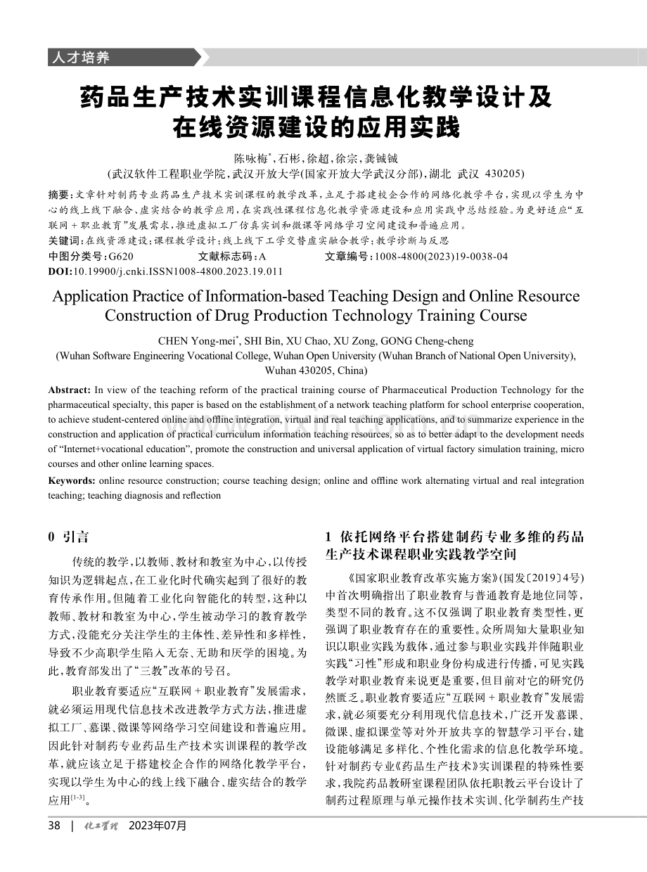 药品生产技术实训课程信息化...计及在线资源建设的应用实践_陈咏梅.pdf_第1页