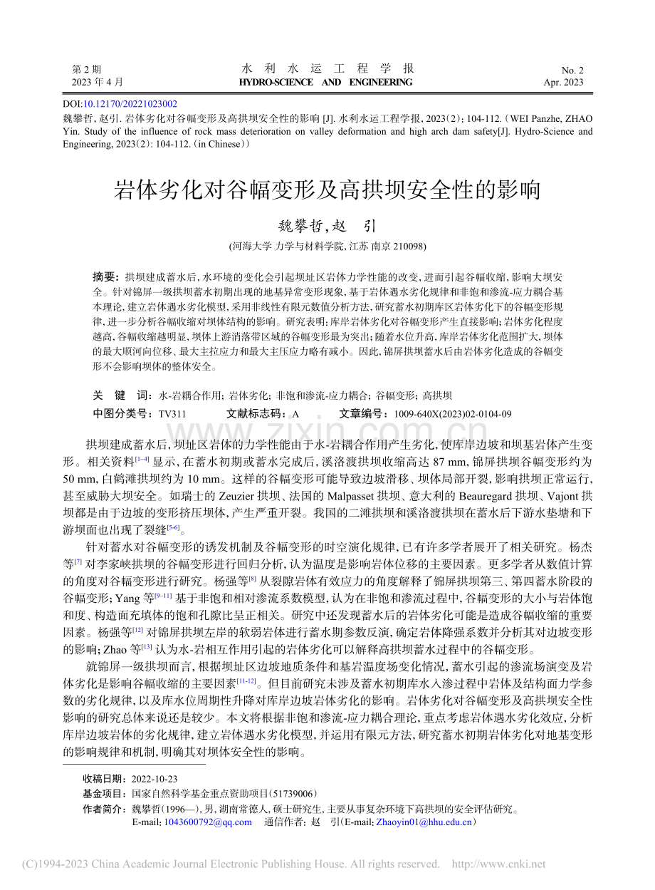 岩体劣化对谷幅变形及高拱坝安全性的影响_魏攀哲.pdf_第1页