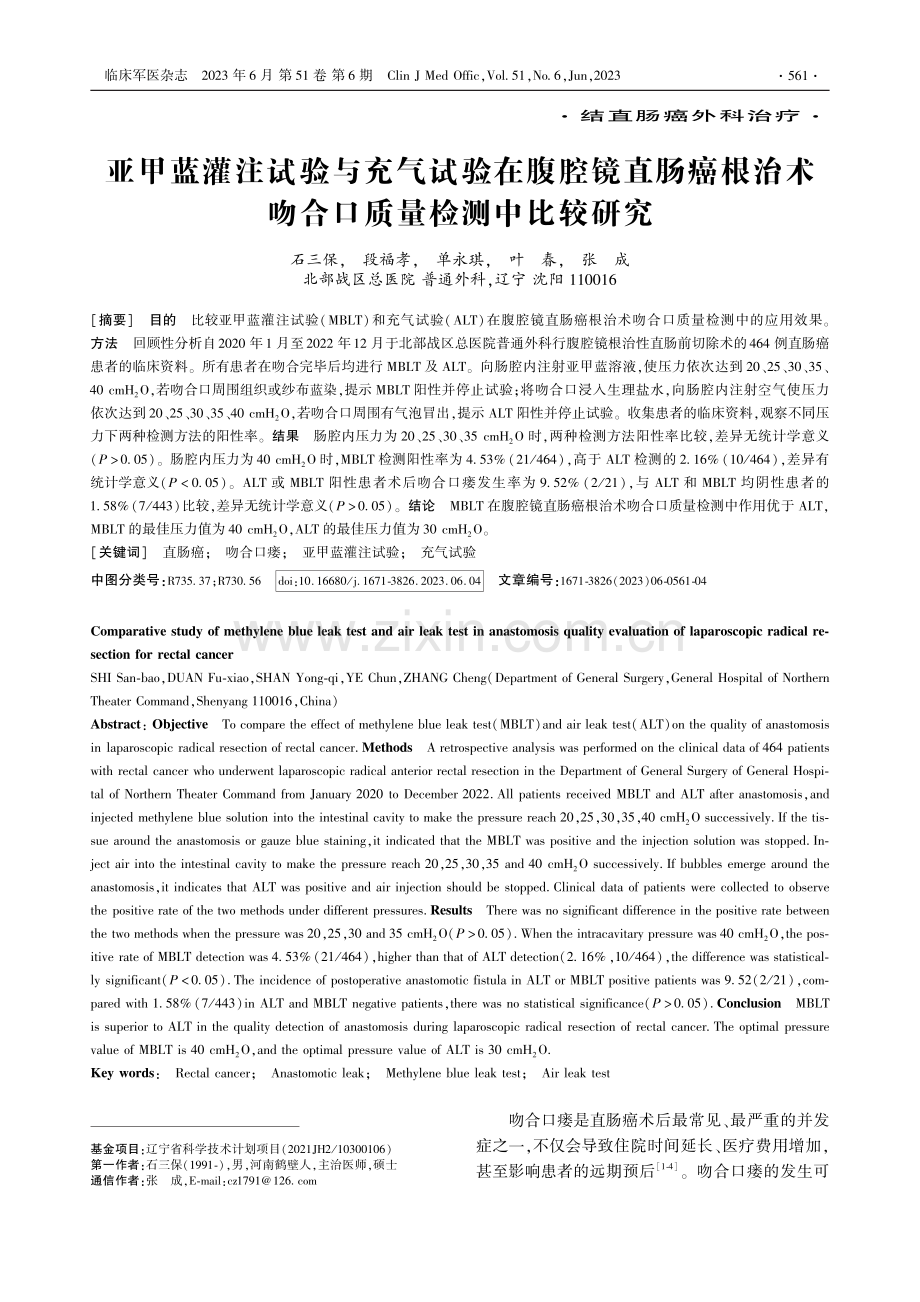 亚甲蓝灌注试验与充气试验在...术吻合口质量检测中比较研究_石三保.pdf_第1页