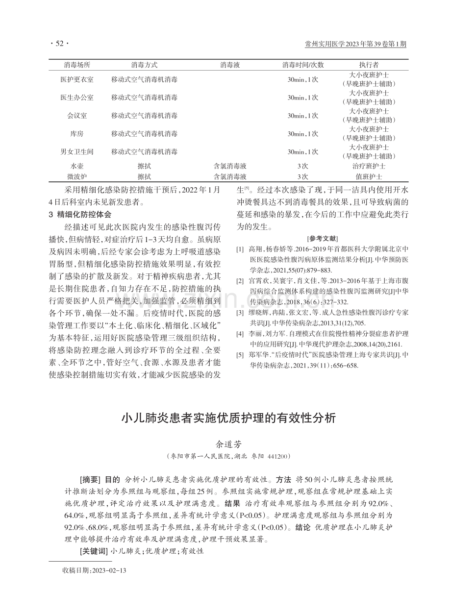 小儿肺炎患者实施优质护理的有效性分析.pdf_第1页