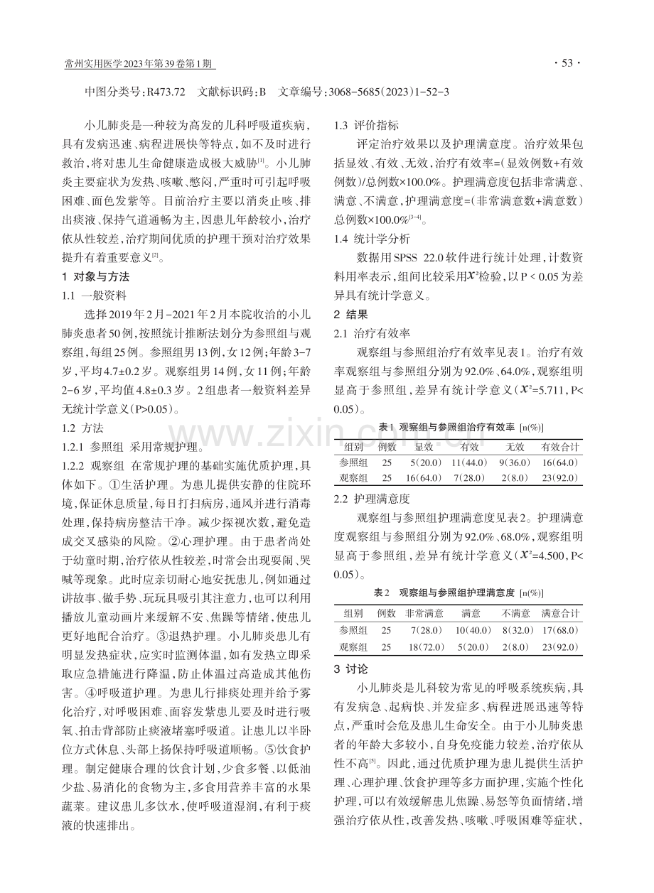 小儿肺炎患者实施优质护理的有效性分析.pdf_第2页