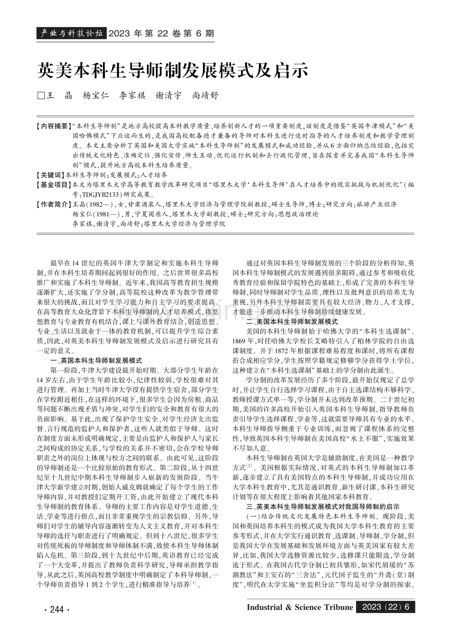 英美本科生导师制发展模式及启示.pdf_第1页