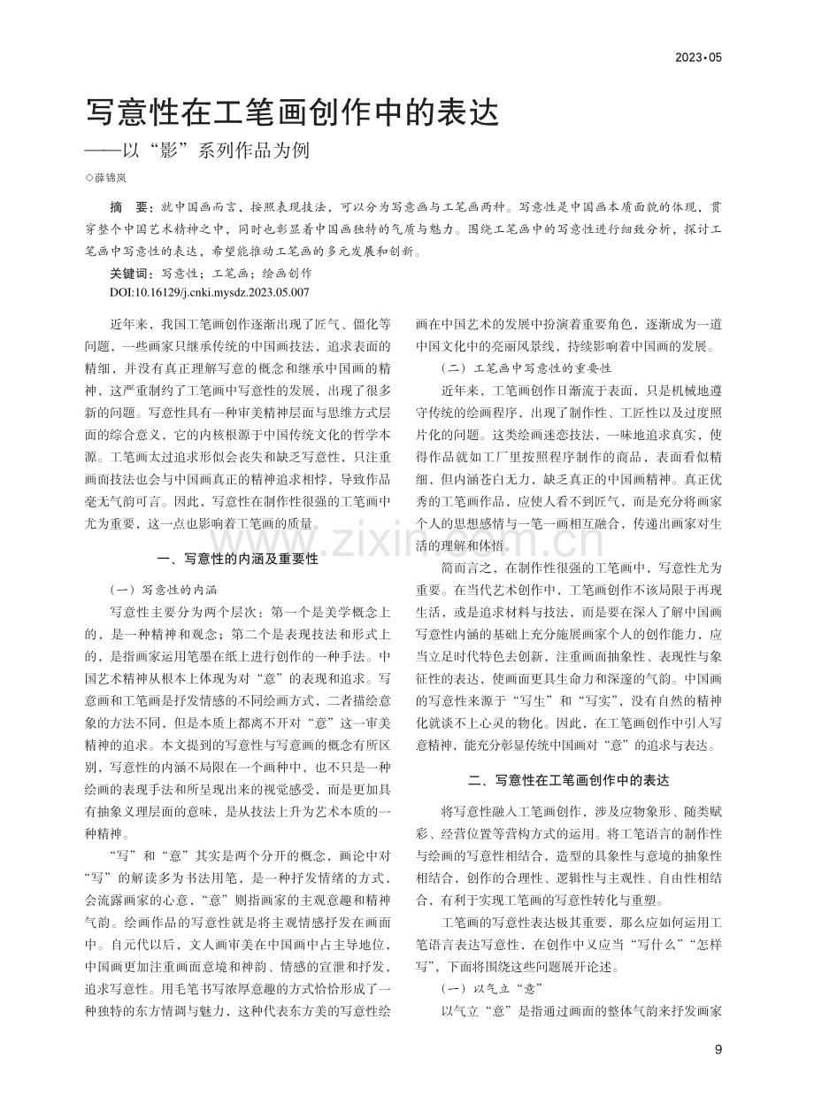 写意性在工笔画创作中的表达——以“影”系列作品为例_薛锦岚.pdf_第1页