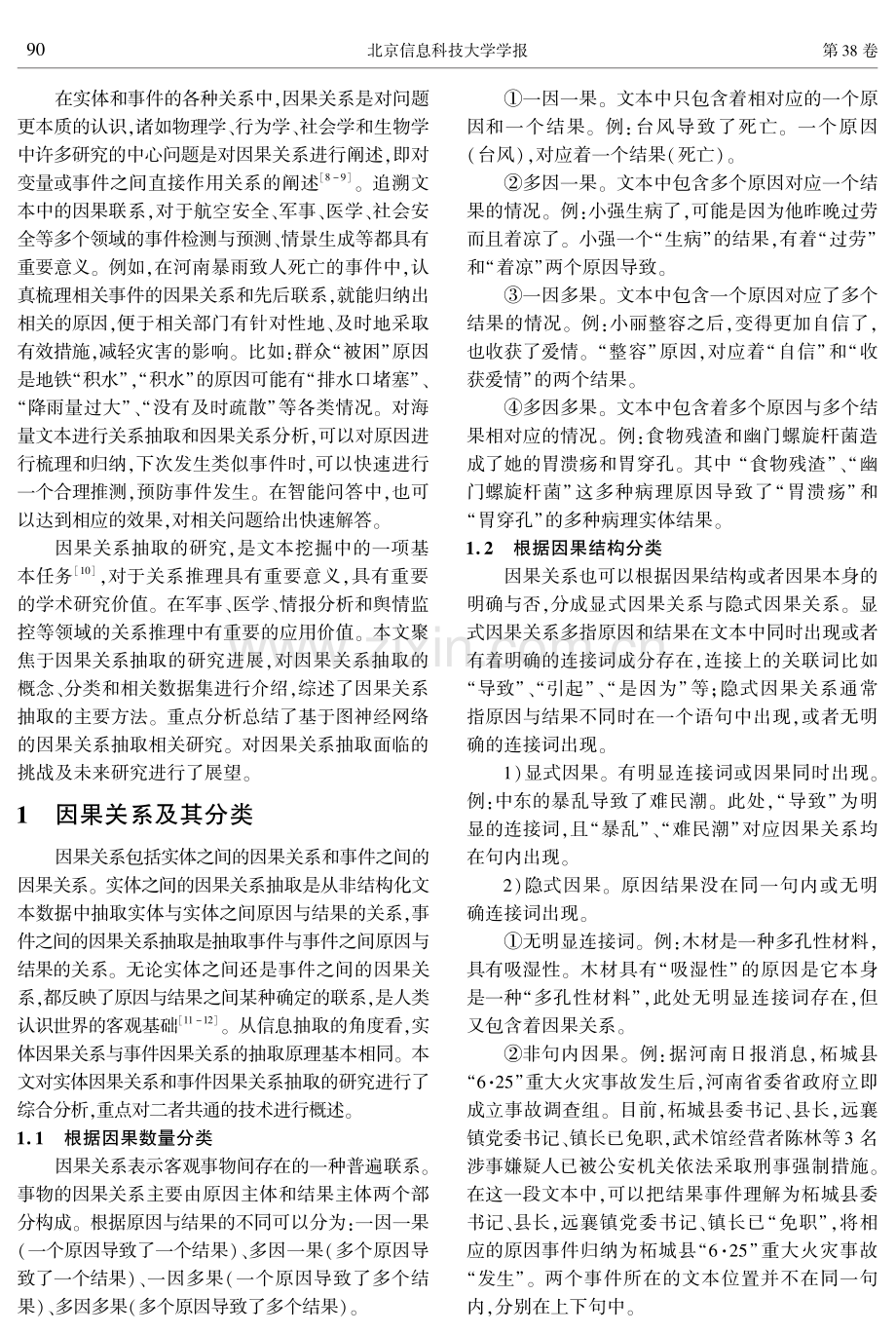 因果关系抽取研究综述.pdf_第2页