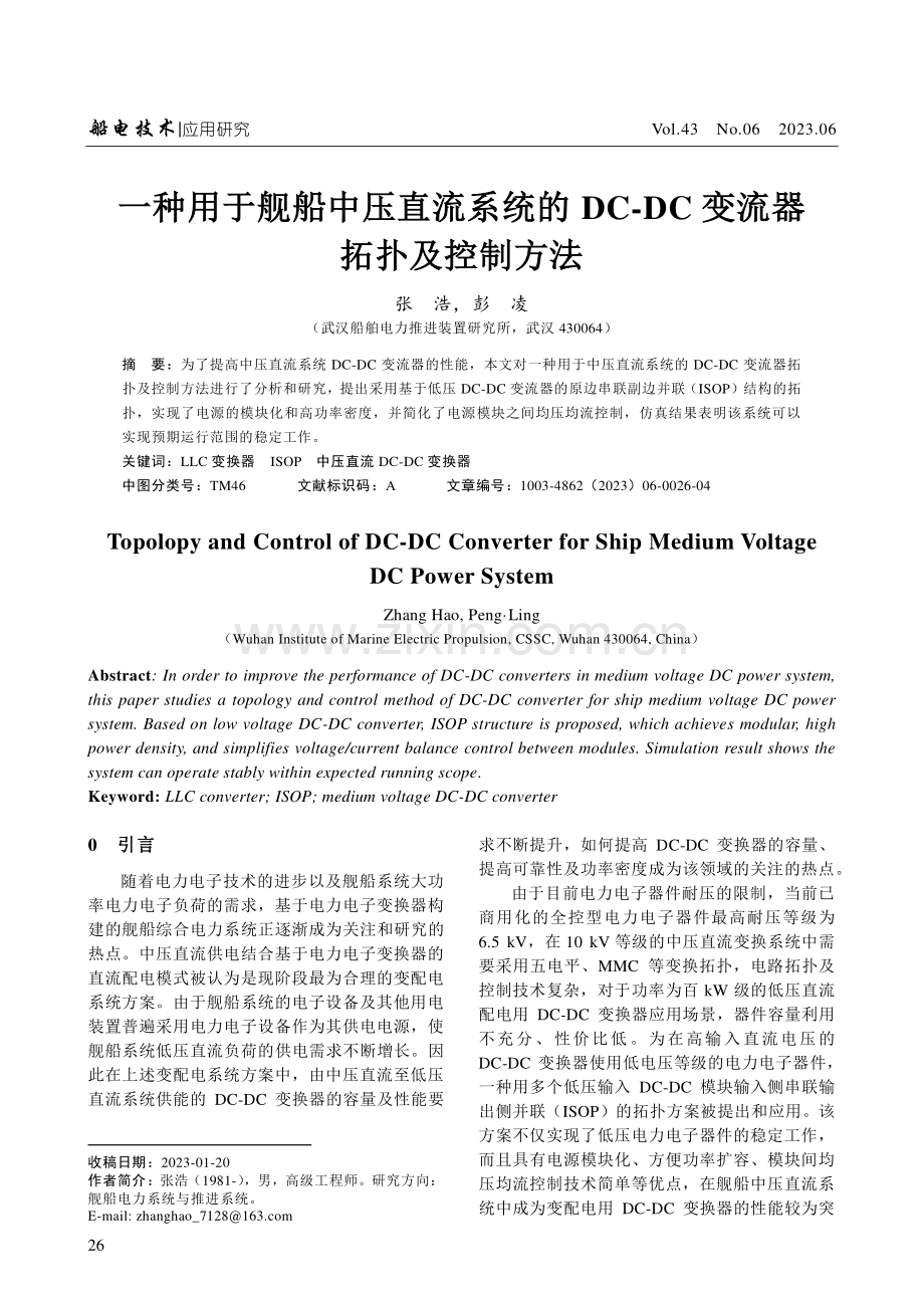 一种用于舰船中压直流系统的DC-DC变流器拓扑及控制方法.pdf_第1页