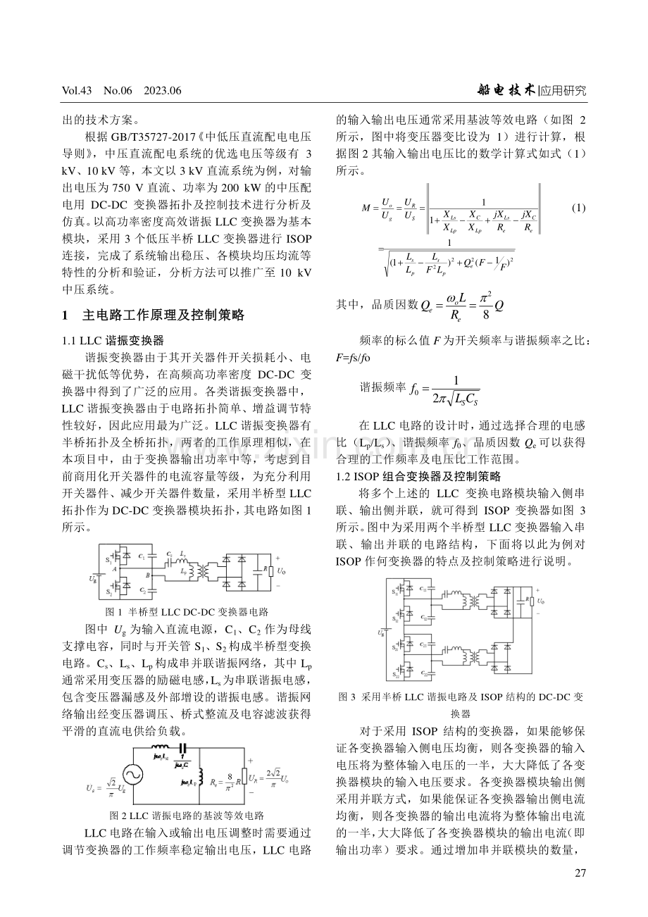 一种用于舰船中压直流系统的DC-DC变流器拓扑及控制方法.pdf_第2页