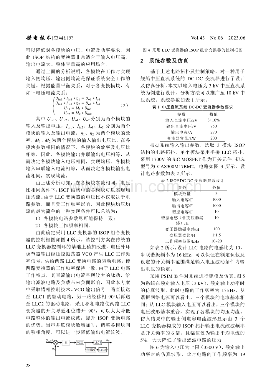 一种用于舰船中压直流系统的DC-DC变流器拓扑及控制方法.pdf_第3页