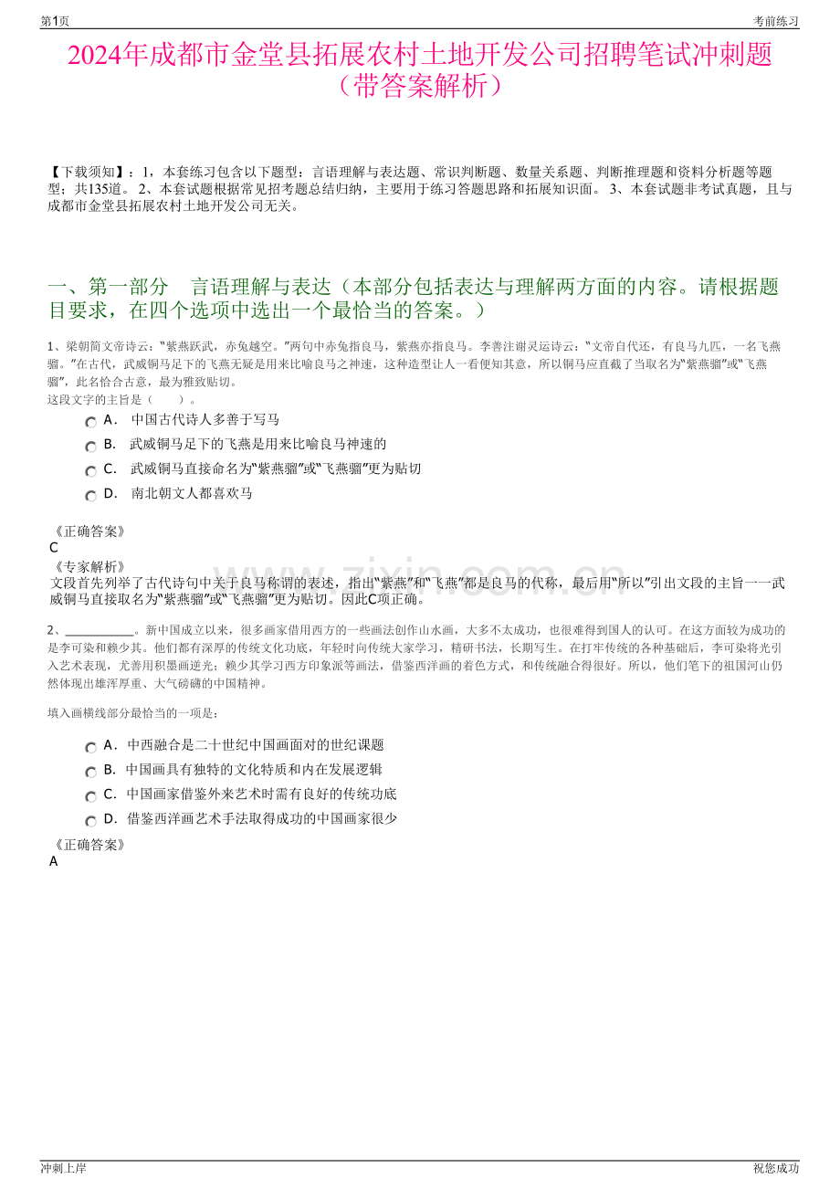 2024年成都市金堂县拓展农村土地开发公司招聘笔试冲刺题（带答案解析）.pdf_第1页