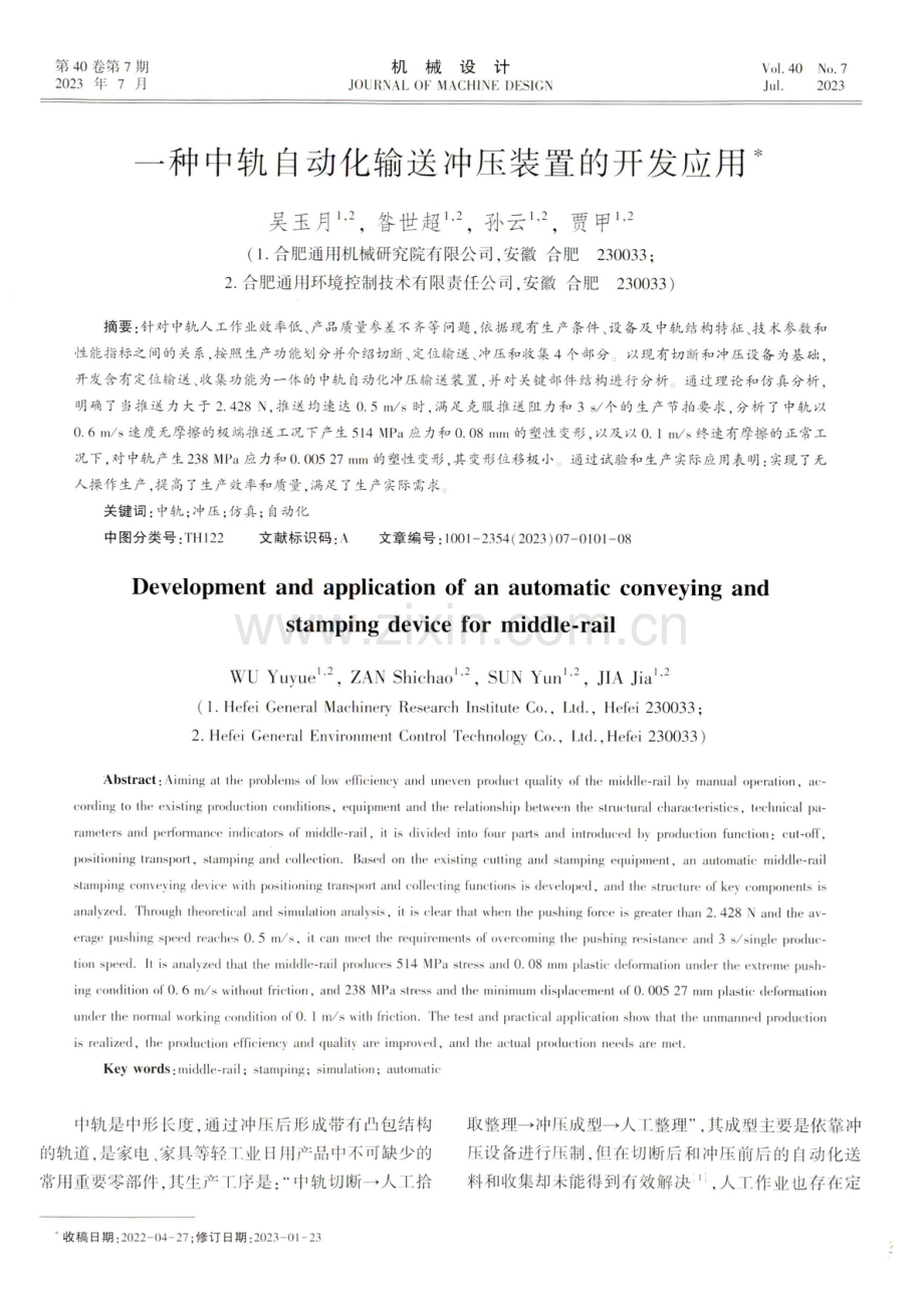 一种中轨自动化输送冲压装置的开发应用.pdf_第1页