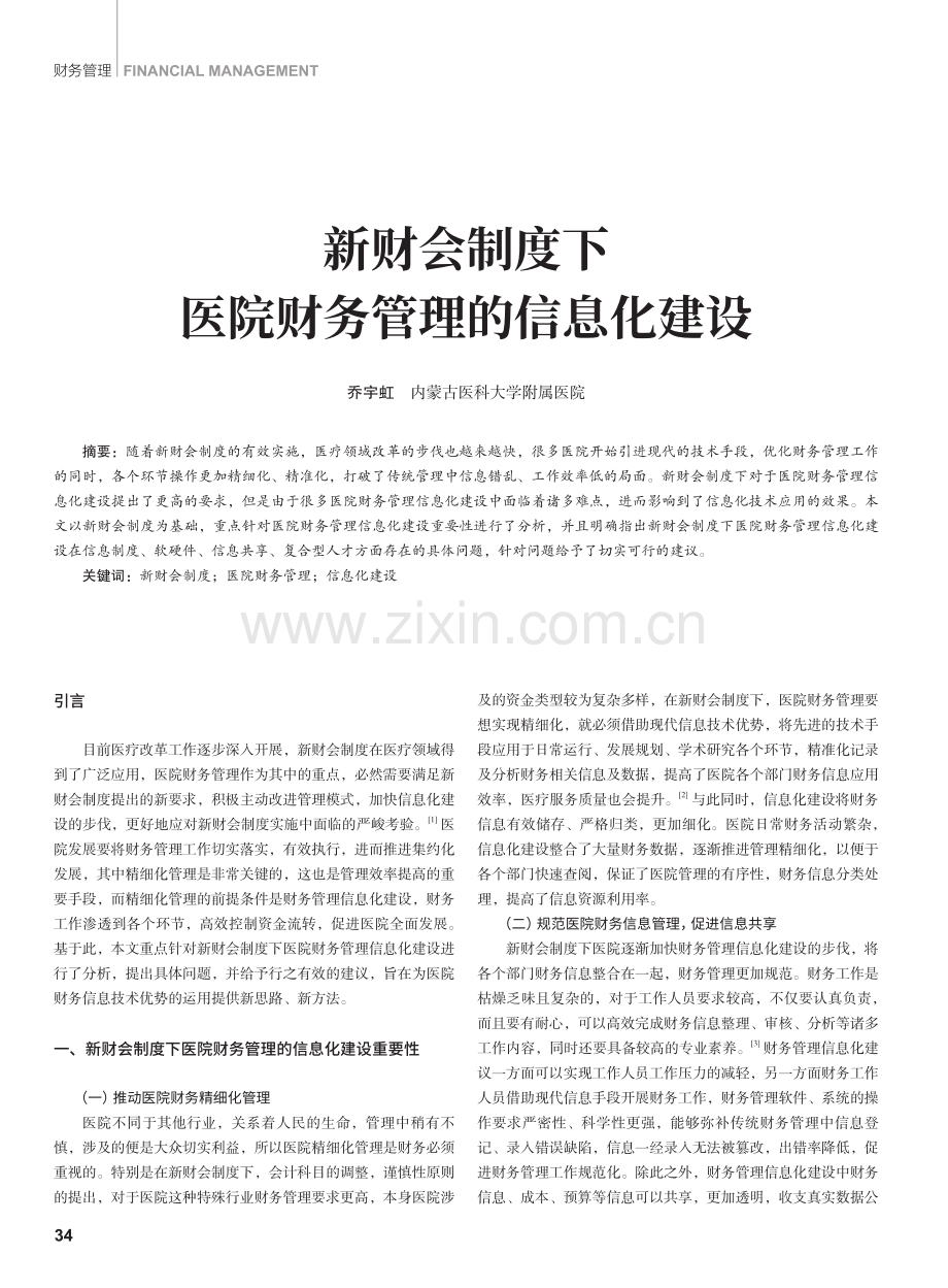 新财会制度下医院财务管理的信息化建设.pdf_第1页