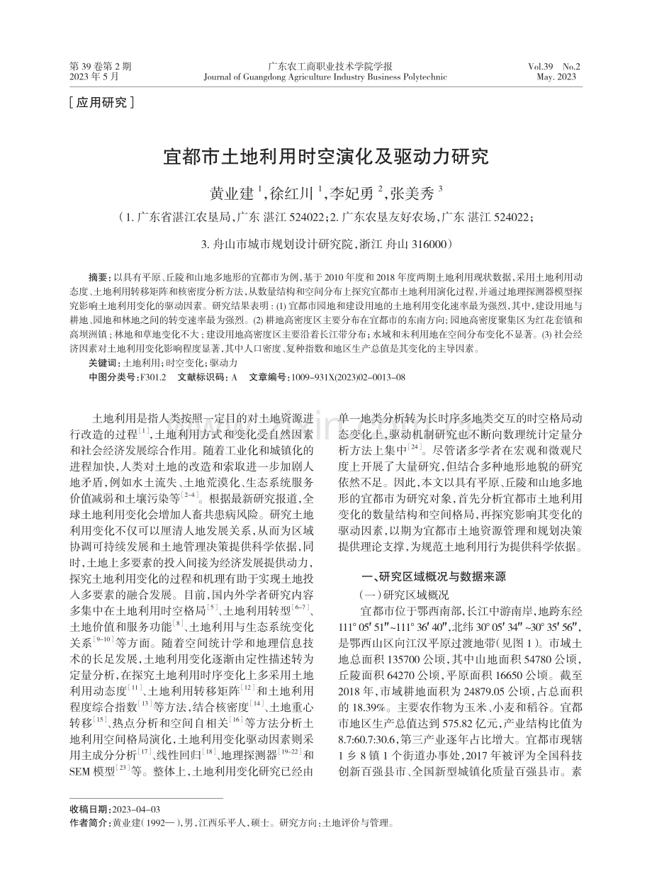 宜都市土地利用时空演化及驱动力研究_黄业建.pdf_第1页