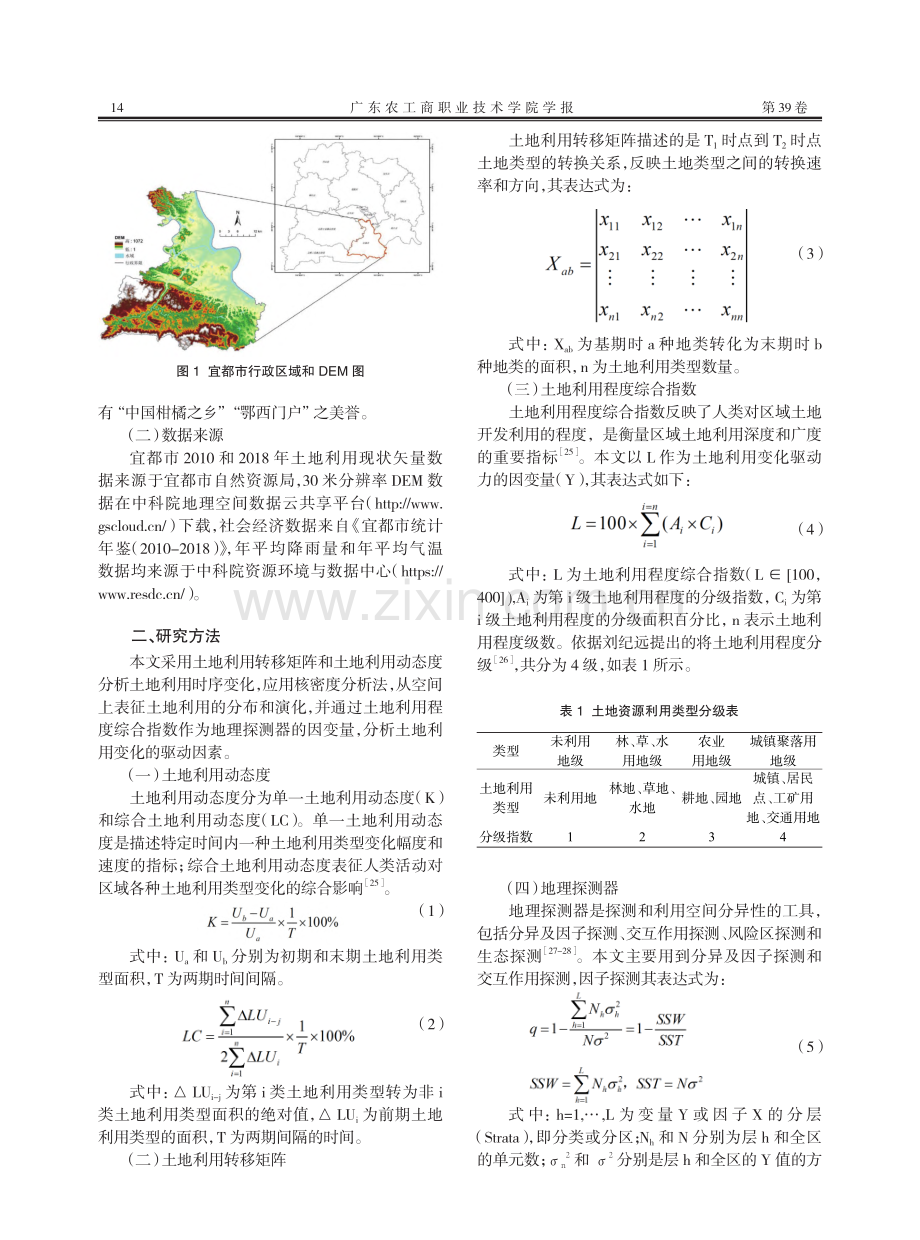 宜都市土地利用时空演化及驱动力研究_黄业建.pdf_第2页