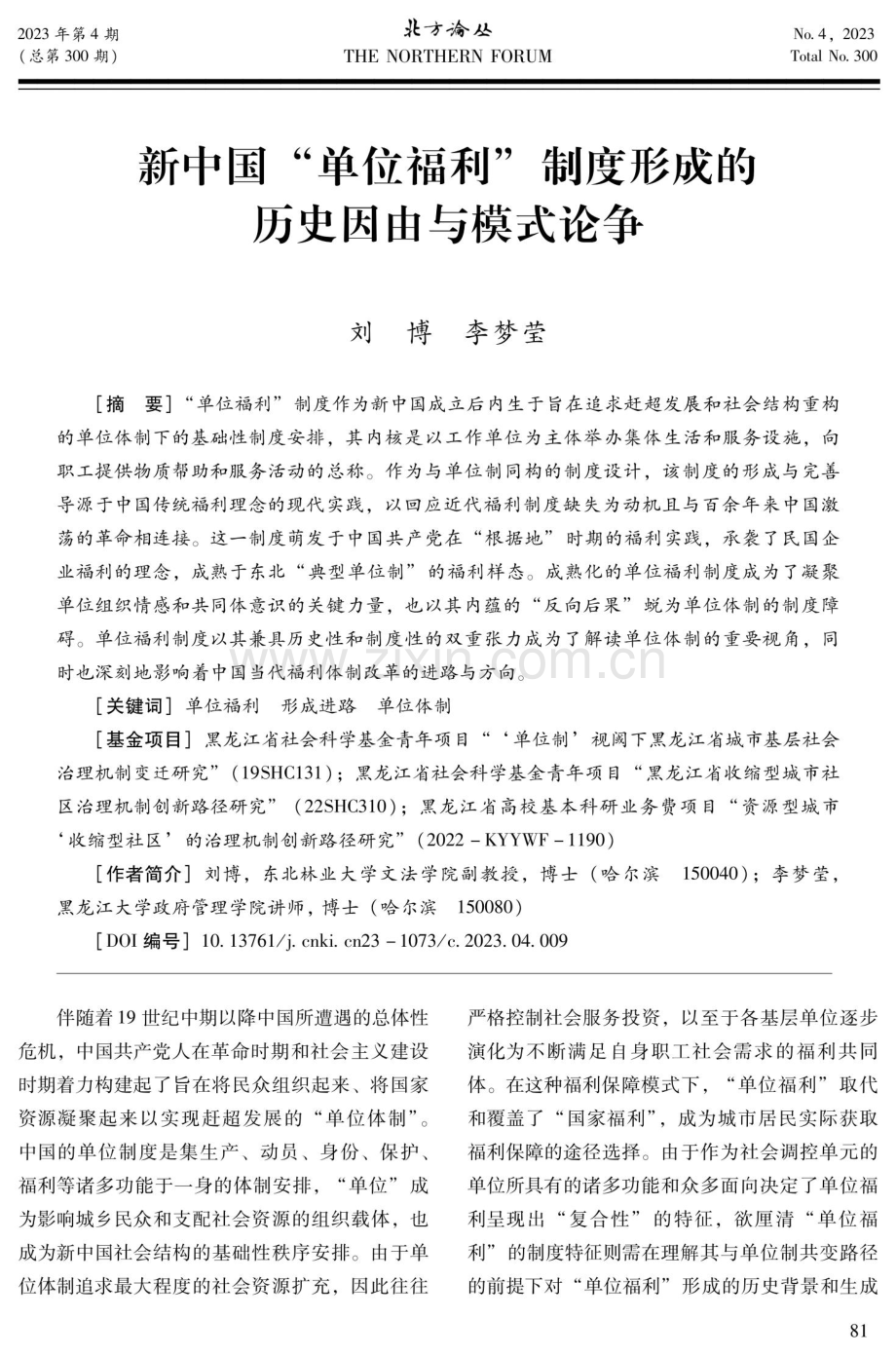 新中国“单位福利”制度形成的历史因由与模式论争.pdf_第1页