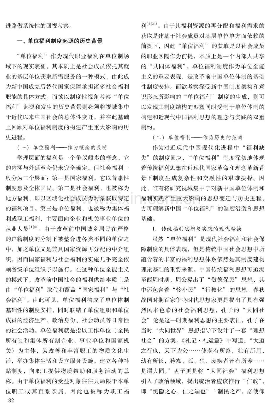 新中国“单位福利”制度形成的历史因由与模式论争.pdf_第2页