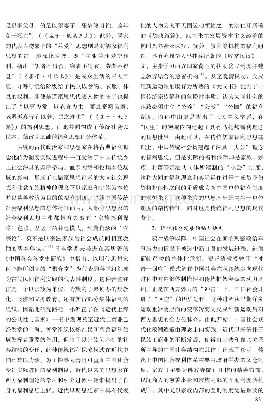 新中国“单位福利”制度形成的历史因由与模式论争.pdf_第3页