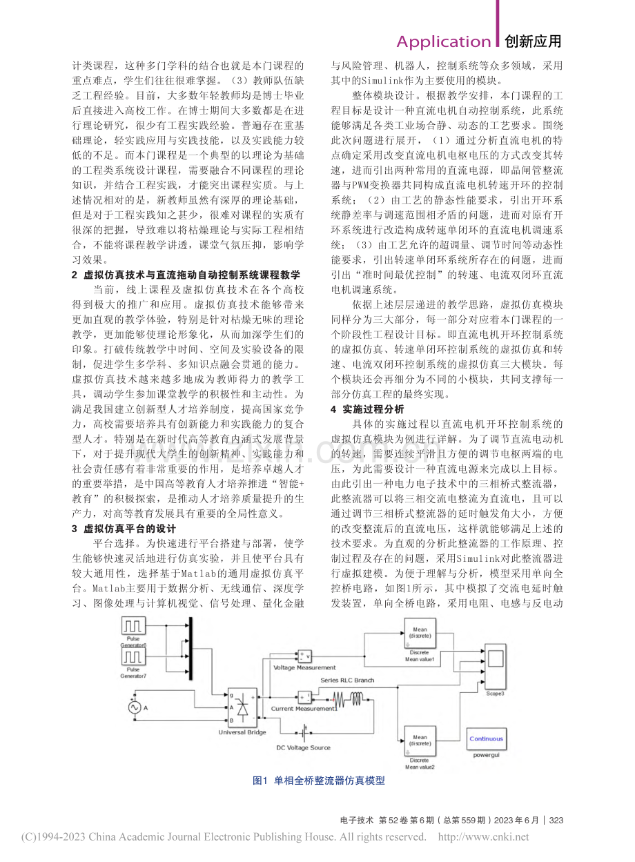 虚拟仿真技术在直流拖动自动控制系统中的应用_孙浩.pdf_第2页