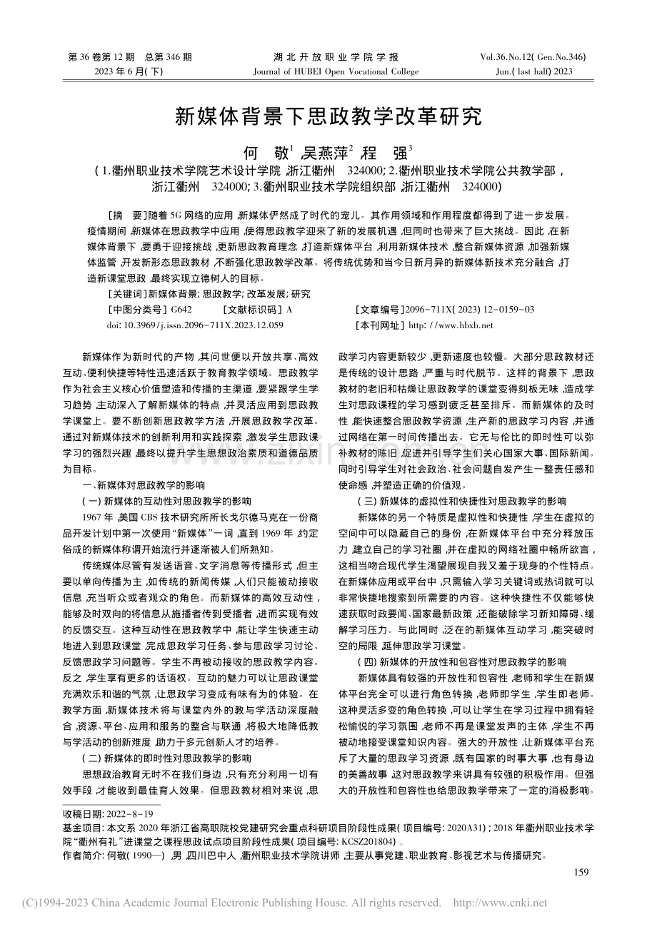 新媒体背景下思政教学改革研究_何敬.pdf_第1页