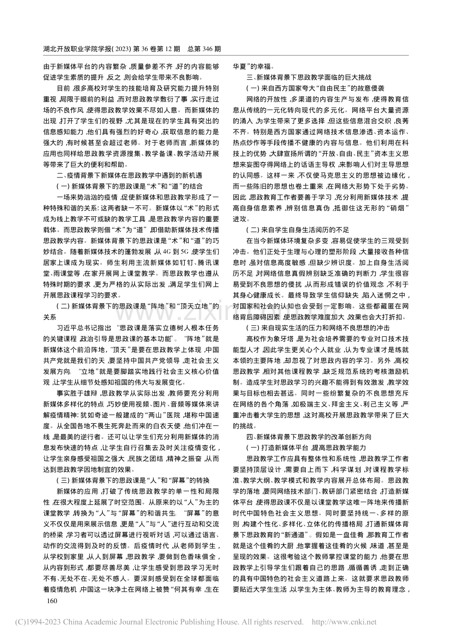 新媒体背景下思政教学改革研究_何敬.pdf_第2页