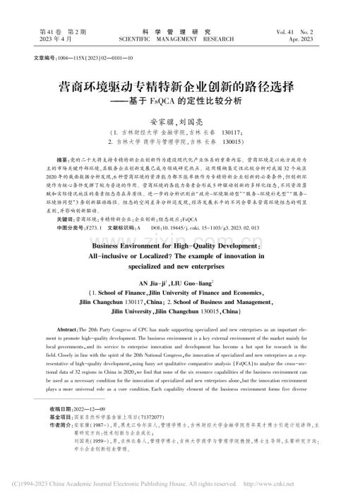 营商环境驱动专精特新企业创.于FsQCA的定性比较分析_安家骥.pdf