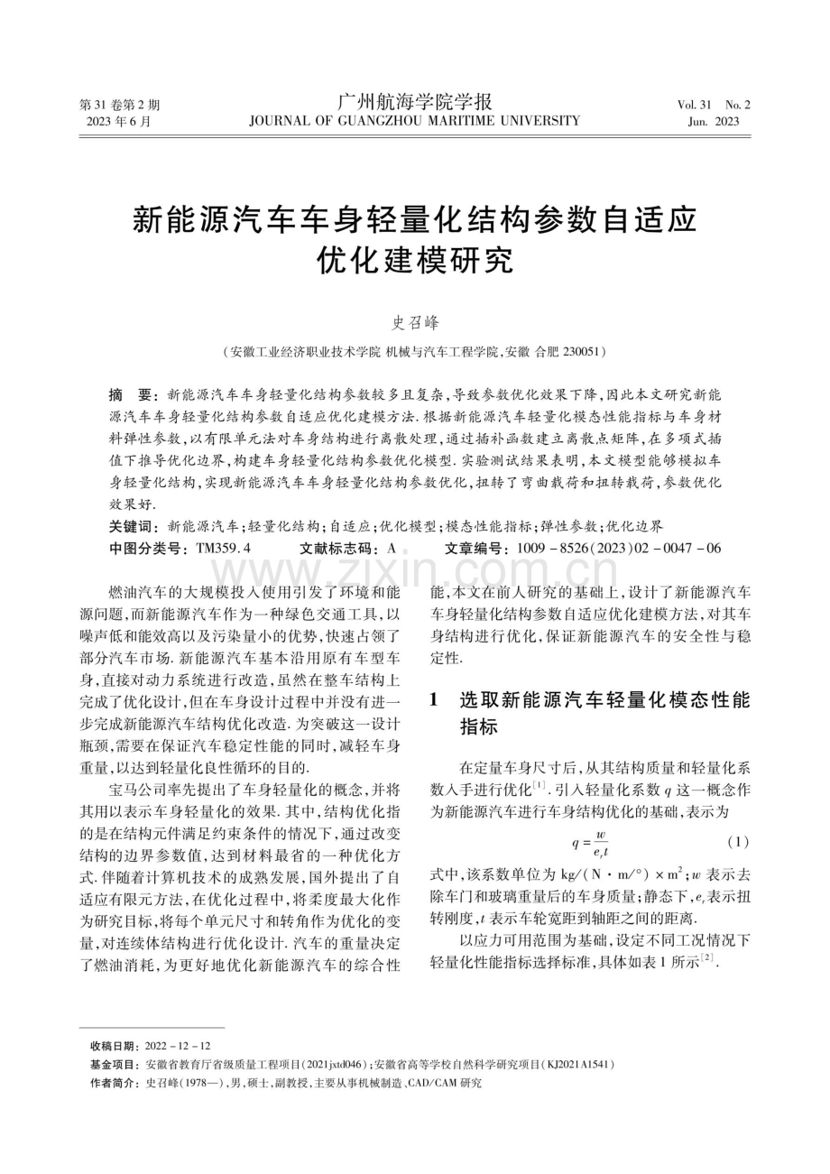 新能源汽车车身轻量化结构参数自适应优化建模研究.pdf_第1页