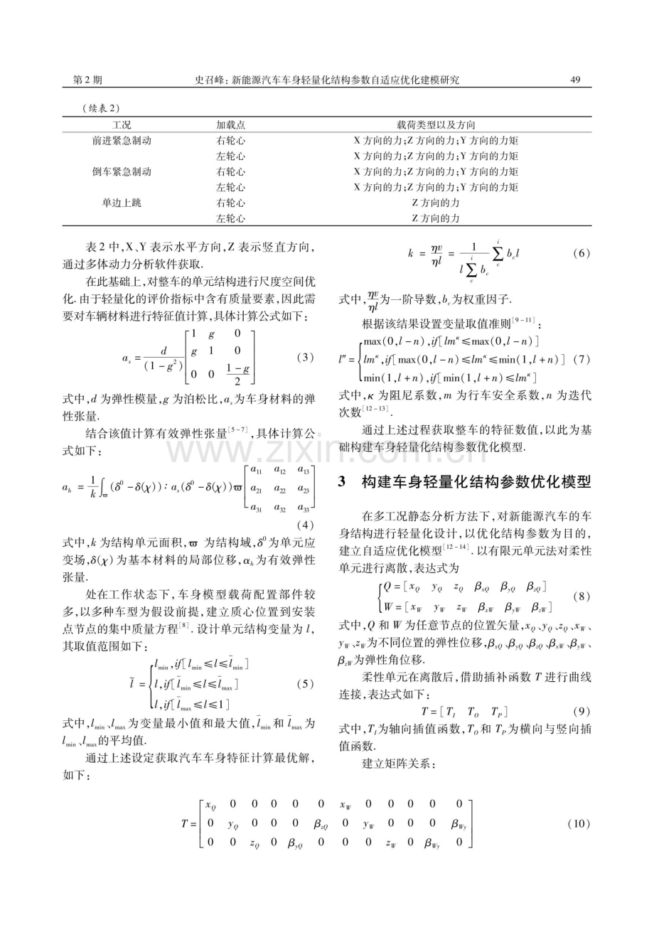 新能源汽车车身轻量化结构参数自适应优化建模研究.pdf_第3页